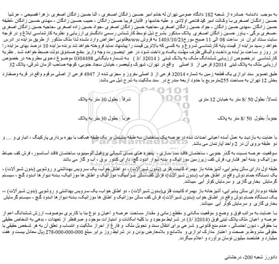 مزایده ششدانگ ملک به پلاک ثبتی  ( 32014 /3 ) 
