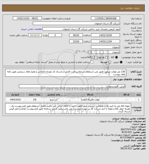 استعلام 130 متر موکت مرغوب طبق متن استعلام-شرایط پرداخت کارمزد و ارسال کد مودیان مالیاتی و معیار های سنجش طبق نامه های پیوست