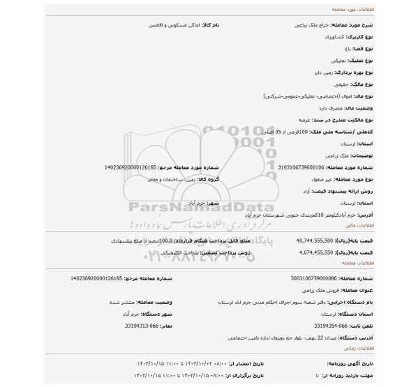 مزایده، ملک زراعی