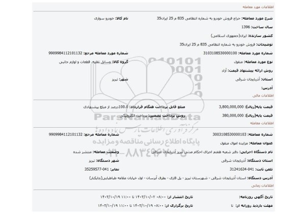 مزایده، فروش خودرو به شماره انتظامی 835 م 25 ایران35
