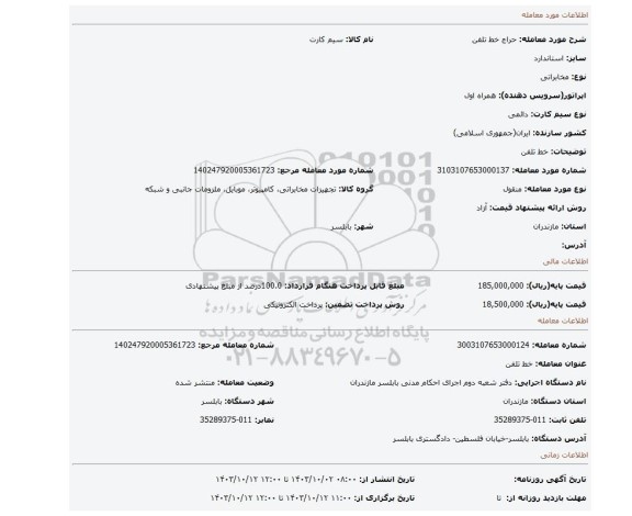 مزایده، خط تلفن