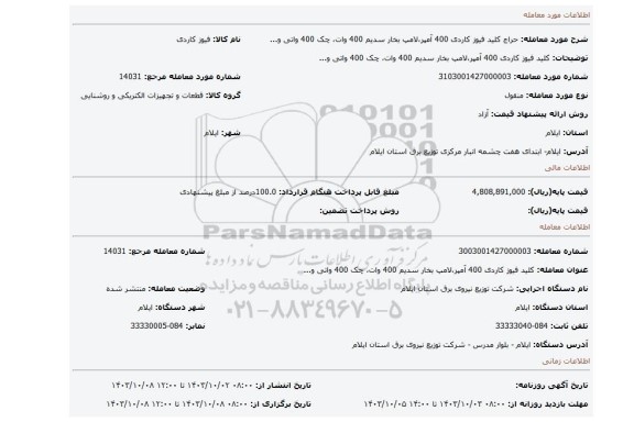 مزایده، کلید فیوز کاردی 400 آمپر،لامپ بخار سدیم 400 وات، چک 400 واتی و...