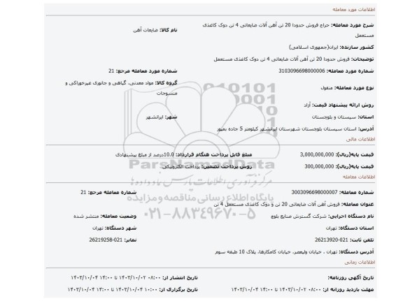 مزایده، فروش حدودا 20 تن آهن آلات ضایعاتی 4 تن دوک کاغذی مستعمل