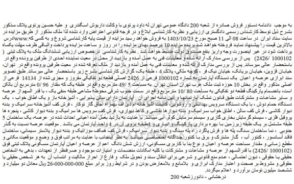 مزایده ششدانگ ملک به پلاک ثبتی  ( 1000102 /2426) 