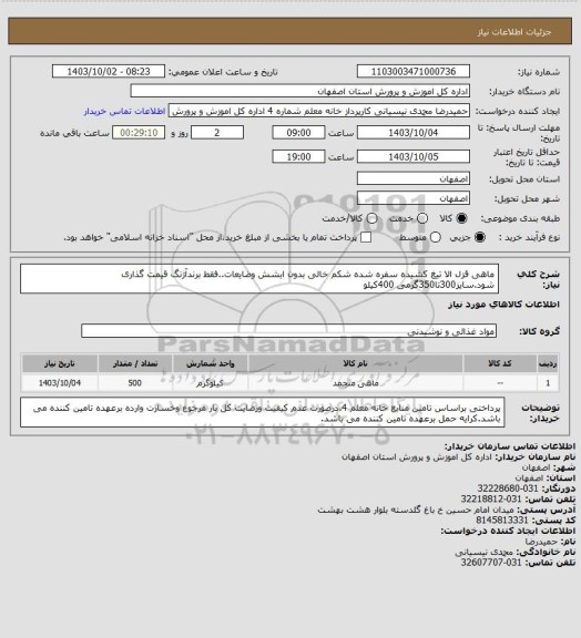 استعلام ماهی قزل الا تیغ کشیده سفره شده شکم خالی بدون ابشش وضایعات..فقط برندآژنگ قیمت گذاری شود.سایز300تا350گرمی 400کیلو