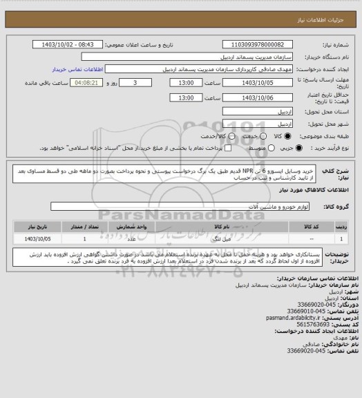 استعلام خرید وسایل ایسوزو 6 تن NPR قدیم طبق یک برگ درخواست پیوستی و نحوه پرداخت بصورت دو ماهه طی دو قسط مساوی بعد از تایید کارشناس و ثبت در حساب