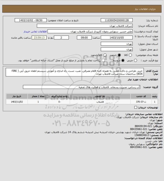 استعلام خرید، طراحی و داکت کشی به همراه کلیه اقلام مصرفی، نصب، تست، راه اﻧﺪازی و آﻣﻮزش سیستم اطفاء حریق آبی ( FIRE BOX) ساختمان ستاد شرکت فاضلاب تهران