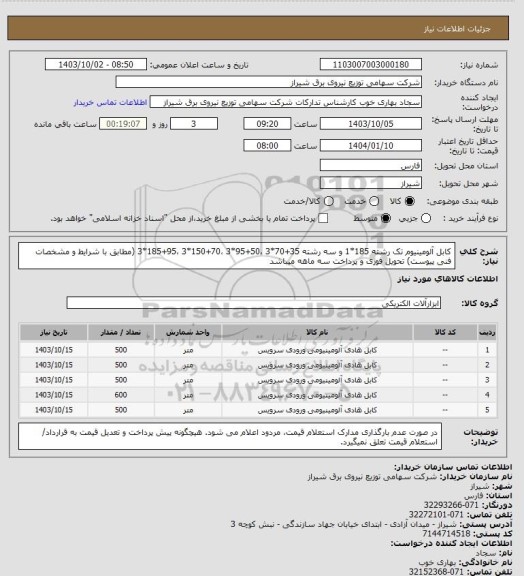 استعلام کابل آلومینیوم تک رشته 185*1 و سه رشته 35+70*3 ،50+95*3 ،70+150*3 ،95+185*3 (مطابق با شرایط و مشخصات فنی پیوست) تحویل فوری و پرداخت سه ماهه میباشد