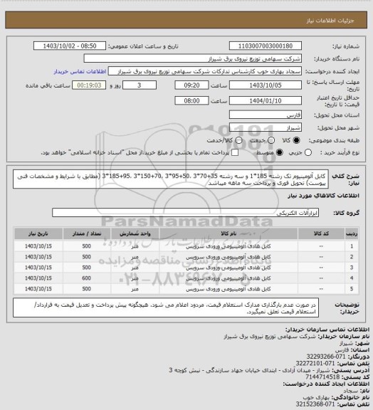 استعلام کابل آلومینیوم تک رشته 185*1 و سه رشته 35+70*3 ،50+95*3 ،70+150*3 ،95+185*3 (مطابق با شرایط و مشخصات فنی پیوست) تحویل فوری و پرداخت سه ماهه میباشد