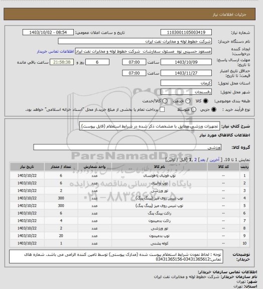 استعلام تجهیزات ورزشی مطابق با مشخصات ذکر شده در شرایط استعلام (فایل پیوست)