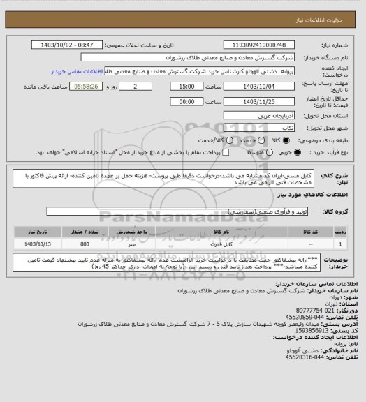 استعلام کابل مسی-ایران کد مشابه می باشد-درخواست دقیقا طبق پیوست- هزینه حمل بر عهده تامین کننده- ارائه پیش فاکتور با مشخصات فنی الزامی می باشد