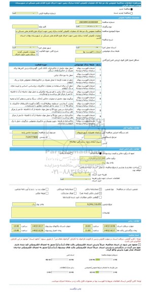 مناقصه، مناقصه عمومی یک مرحله ای عملیات تکمیلی آماده سازی زمین جهت اجرای طرح اقدام ملی مسکن در شهرستان بوانات استان فارس