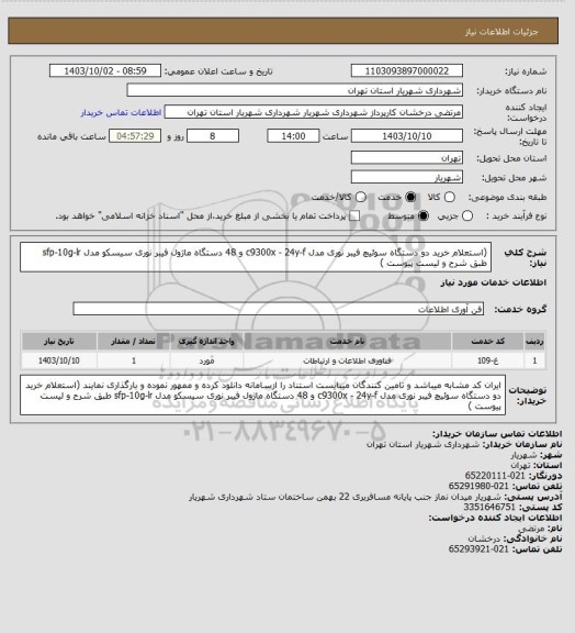 استعلام  (استعلام خرید دو دستگاه سوئیچ فیبر نوری مدل c9300x - 24y-f  و 48 دستگاه ماژول فیبر نوری سیسکو مدل  sfp-10g-lr  طبق شرح و لیست پیوست )
