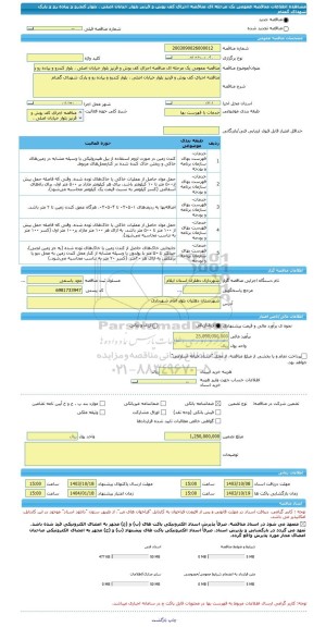 مناقصه، مناقصه عمومی یک مرحله ای مناقصه اجرای کف پوش و قرنیز بلوار خیابان اصلی ، بلوار کندرو و پیاده رو و پارک شهدای گمنام