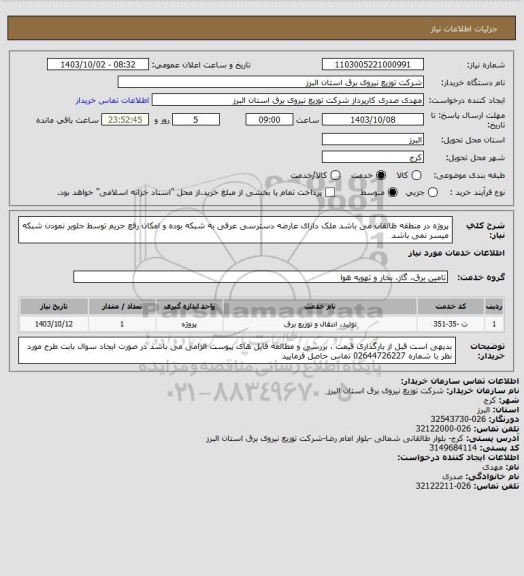 استعلام پروژه در منطقه ظالقان می باشد
ملک دارای عارضه دسترسی عرفی به شبکه بوده و امکان رفع حریم توسط جلوبر نمودن شبکه میسر نمی باشد