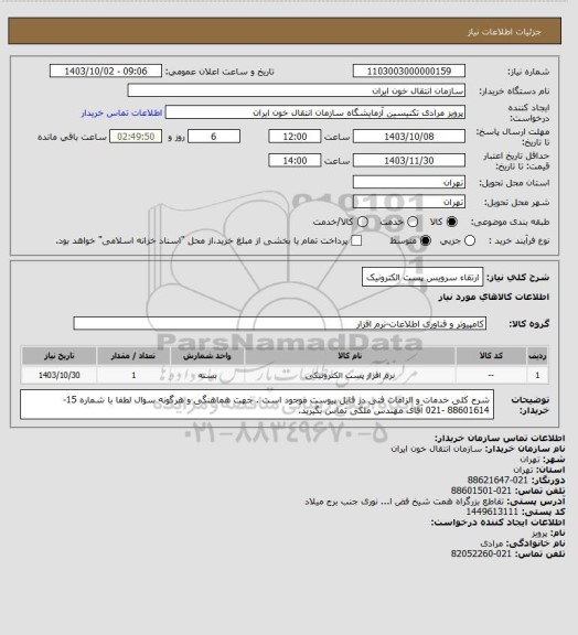 استعلام ارتقاء سرویس پست الکترونیک