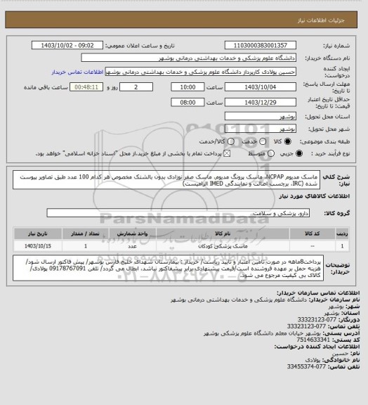 استعلام ماسک مدیوم NCPAP، ماسک پرونگ مدیوم، ماسک صفر نوزادی بدون بالشتک مخصوص هر کدام 100 عدد طبق تصاویر پیوست شده (IRC، برچسب اصالت و نمایندگی IMED الزامیست)