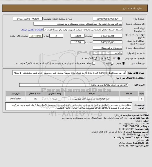 استعلام آنتی ویروس      Sang for EDR                   کاربره  150   کاربره     تعداد 150 نسخه مطابق   شرح پیوست اقدام شود  پیشتیبانی 1 ساله