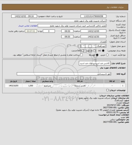 استعلام کاشی ضد اسید و ملات ضد اسید