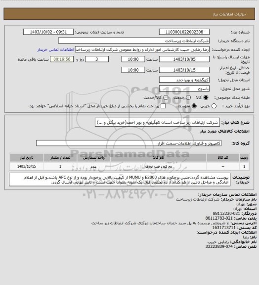 استعلام شرکت ارتباطات زیر ساخت استان کهگیلویه و بوبر احمد(خرید پیگتل و ...)