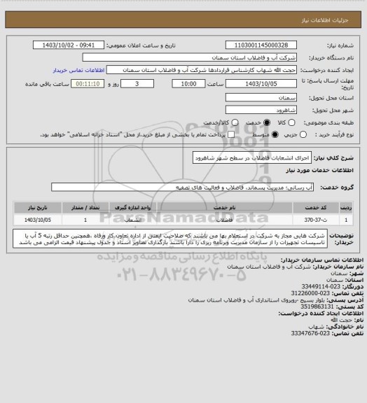 استعلام اجرای انشعابات فاضلاب در سطح شهر شاهرود