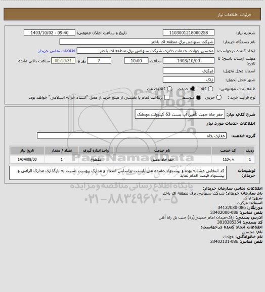 استعلام حفر چاه جهت تأمین آب پست 63 کیلوولت دودهک