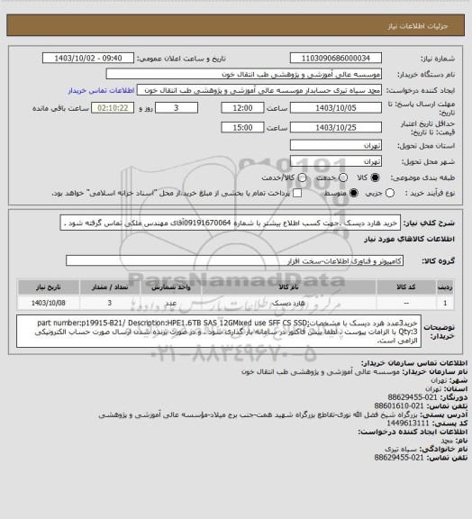 استعلام خرید هارد دیسک .جهت کسب اطلاع بیشتر با شماره 09191670064آقای مهندس ملکی تماس گرفته شود .