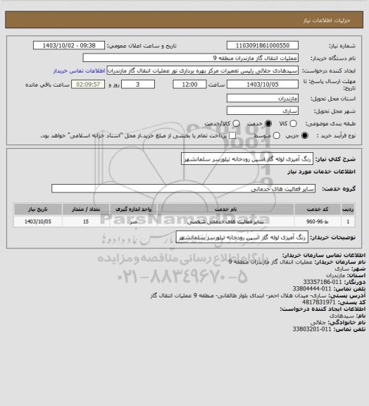 استعلام رنگ آمیزی لوله گاز اسپن رودخانه تیلورسر سلمانشهر