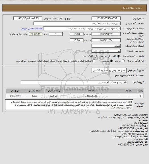 استعلام چمن مصنوعی رویال بهاره 30 میل
