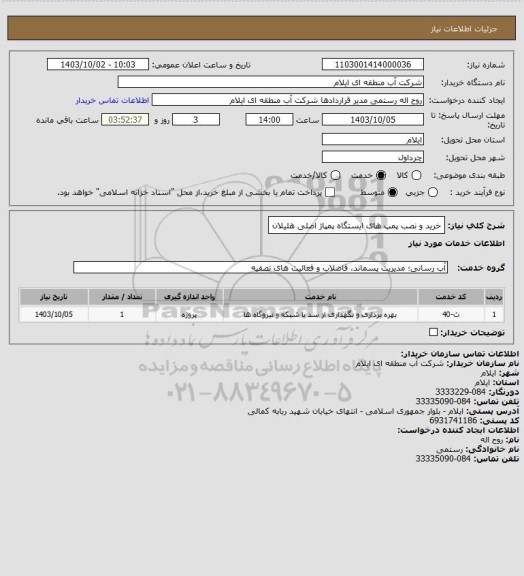 استعلام خرید و نصب پمپ های ایستگاه پمپاژ اصلی هلیلان