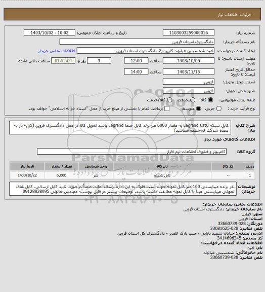 استعلام کابل شبکه Legrand Cat6 به مقدار 6000 متر
برند کابل حتما Legrand باشد
تحویل کالا در محل دادگستری قزوین (کرایه بار به عهده شرکت فروشنده میباشد)