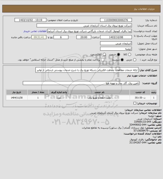 استعلام ارائه خدمات مطالعات حفاظت الکتریکی شبکه توزیع برق با شرح خدمات پیوستی ارسالی از توانیر
