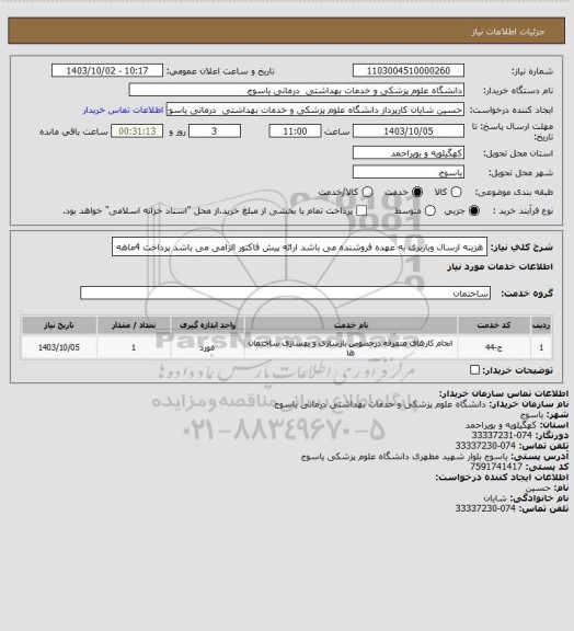 استعلام هزینه ارسال وباربری به عهده فروشنده می باشد ارائه پیش فاکتور الزامی می باشد پرداخت 4ماهه