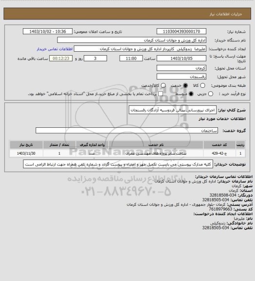 استعلام اجرای نیرورسانی سالن فردوسیه آزادگان رفسنجان