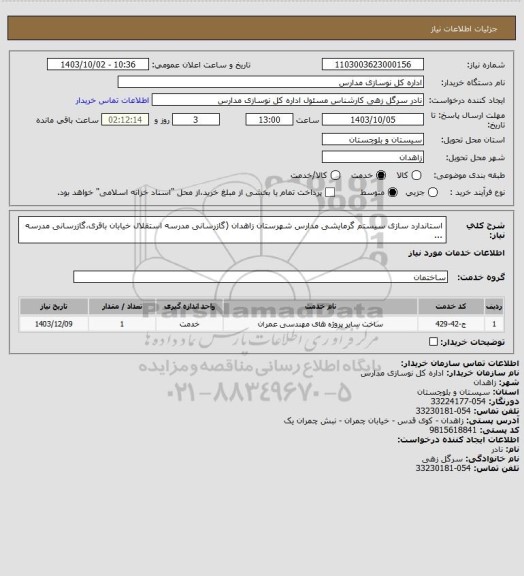 استعلام استاندارد سازی سیستم گرمایشی مدارس شهرستان زاهدان (گازرسانی مدرسه استقلال خیابان باقری،گازرسانی مدرسه ...