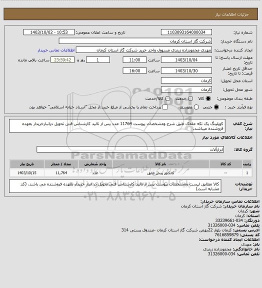 استعلام کوپلینگ یک تکه علمک طبق شرح ومشخصات پیوست    11764 عدد  پس از تائید کارشناس فنی تحویل درانبارخریدار بعهده فروشنده میباشد.