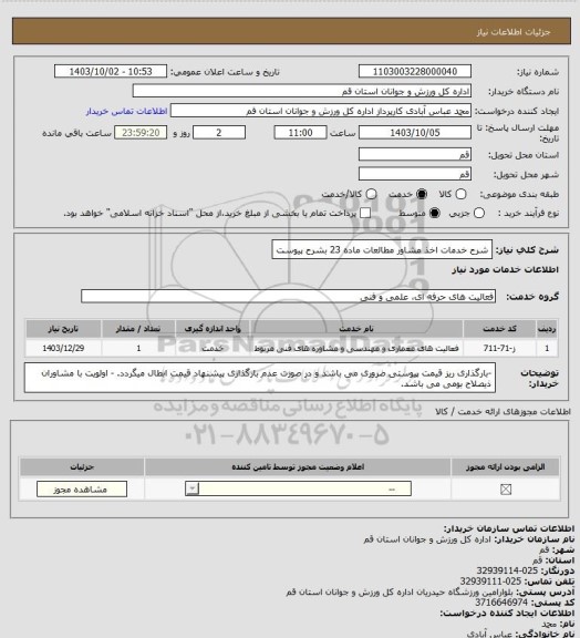 استعلام شرح خدمات اخذ مشاور مطالعات ماده 23 بشرح پیوست