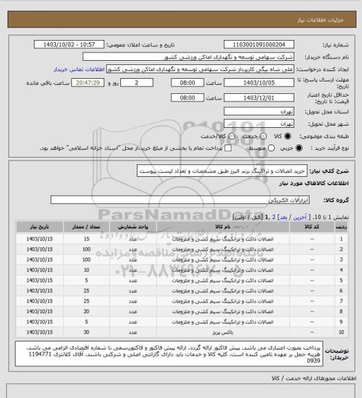 استعلام خرید اتصالات و تراکینگ برند البرز طبق مشخصات و تعداد لیست پیوست