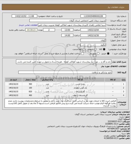 استعلام باند و گاز و ... مورد نیاز بیمارستان شهید املاکی کومله . هزینه ارسال و تحویل بر عهده تامین کننده می باشد.