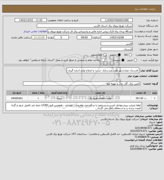 استعلام لارستان عمادشهر هوشمندسازی -تست و اصلاح لوازم اندازه گیری