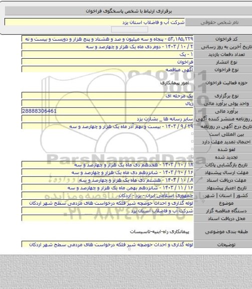 مناقصه, لوله گذاری و احداث حوضچه شیر فلکه درخواست های مردمی سطح شهر اردکان