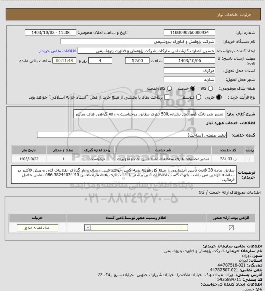 استعلام تعمیر بلدر تانک فوم آتش نشانی500 لیتری مطابق درخواست و ارائه گواهی های مذکور