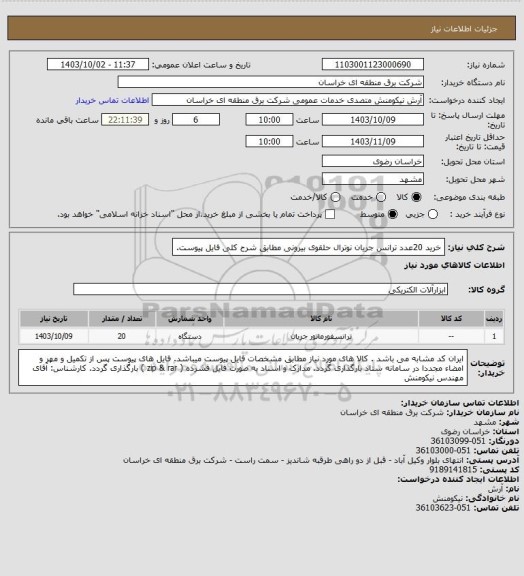 استعلام خرید  20عدد ترانس جریان نوترال حلقوی بیرونی مطابق شرح کلی فایل پیوست.