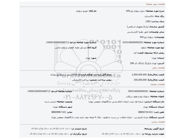 مزایده، سواری پژو 405