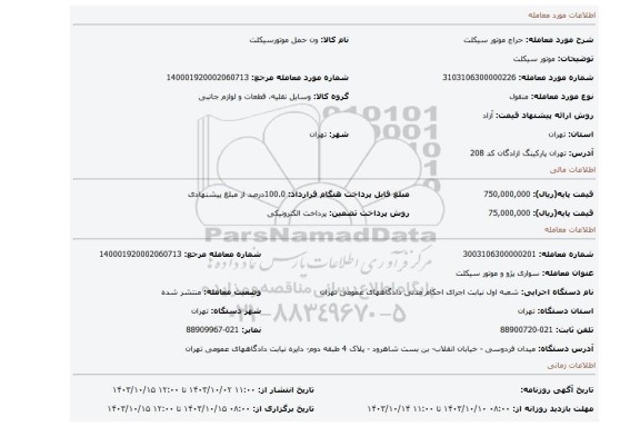 مزایده، موتور سیکلت