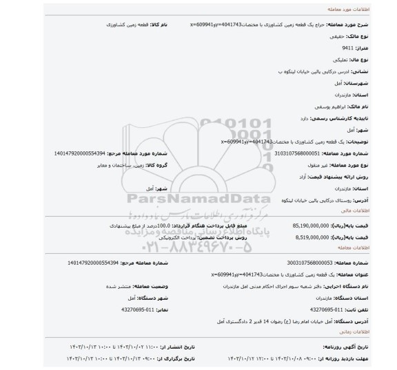 مزایده،  یک قطعه زمین کشاورزی با مختصاتy=4041743وx=609941