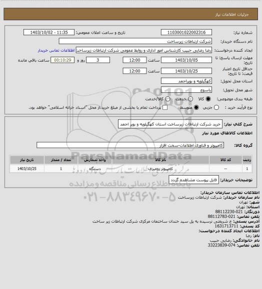 استعلام خرید شرکت ارتباطات زیرساخت استان کهگیلویه و بویر احمد