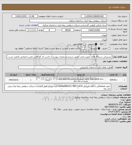 استعلام پشتیبانی دستگاه های حضور و غیاب (طبق شرح و مشخصات پیوست) داشتن کد کارگاهی تامین اجتماعی الزامی است.