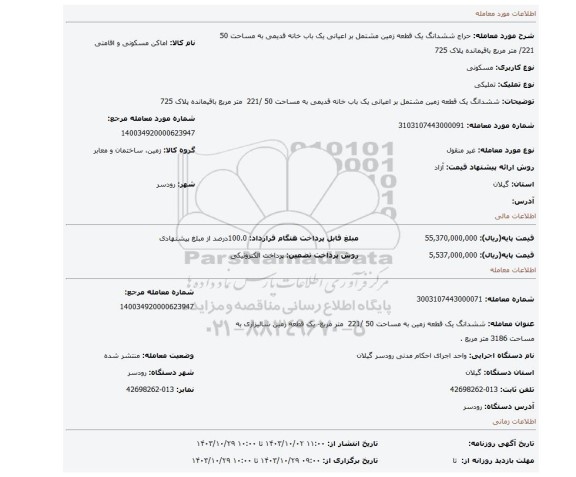 مزایده،  ششدانگ یک قطعه زمین مشتمل بر اعیانی یک باب خانه قدیمی به مساحت 50 /221  متر مربع باقیمانده پلاک 725