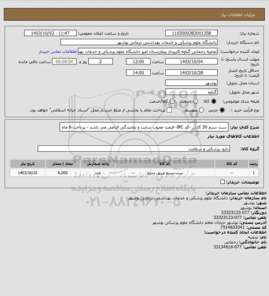 استعلام ست سرم 30 کارتن -کد IRC- قیمت مصوب سایت و نمایندگی  الزامی می باشد - پرداخت 6 ماه